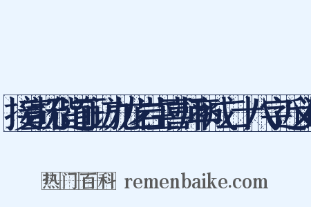 接宣抚偕道正访九龙岩主喜师率成二十八字近义词是什么意思的图片